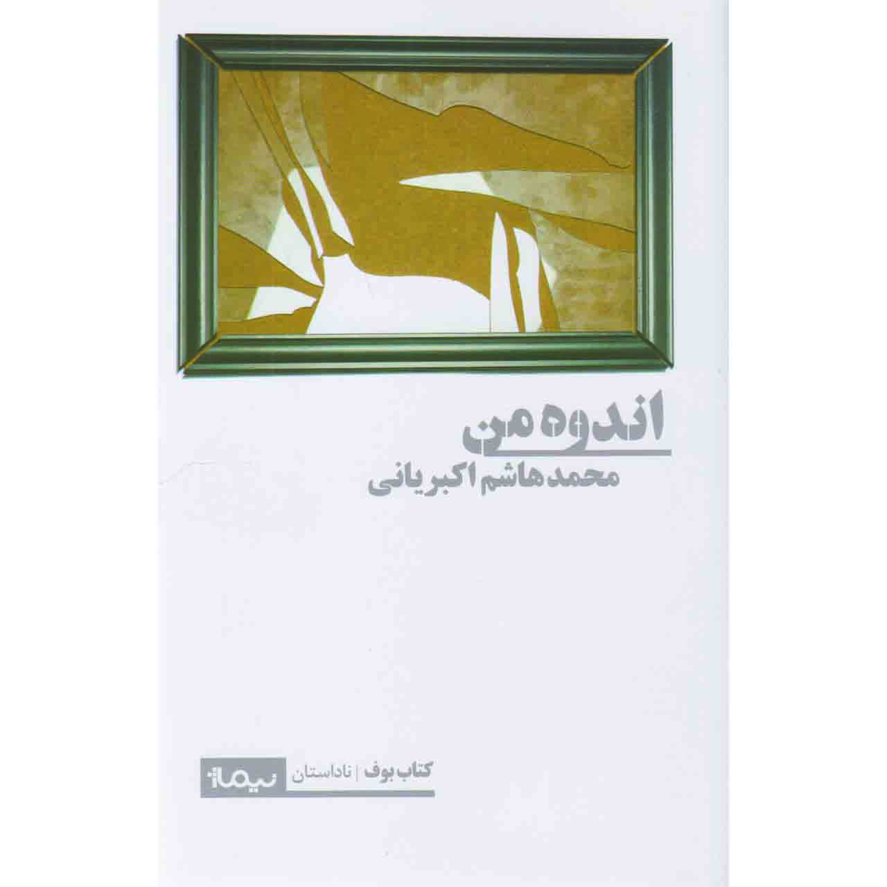 کتاب اندوه من اثر محمد هاشم اکبریانی نشر نیماژ
