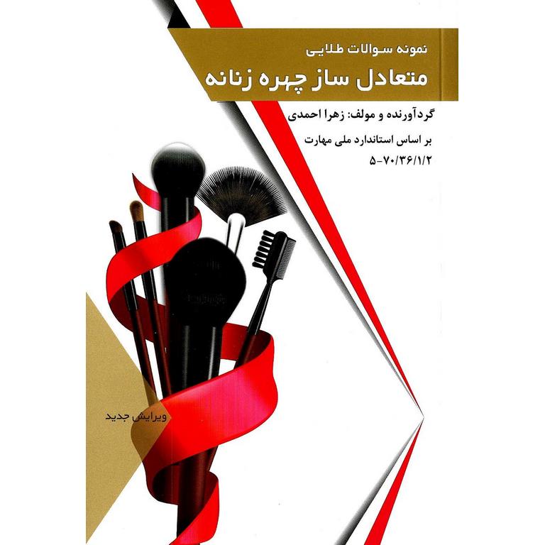 نمونه سوالات طلایی (تست) متعادل ساز چهره زنانه (ویرایش جدید)