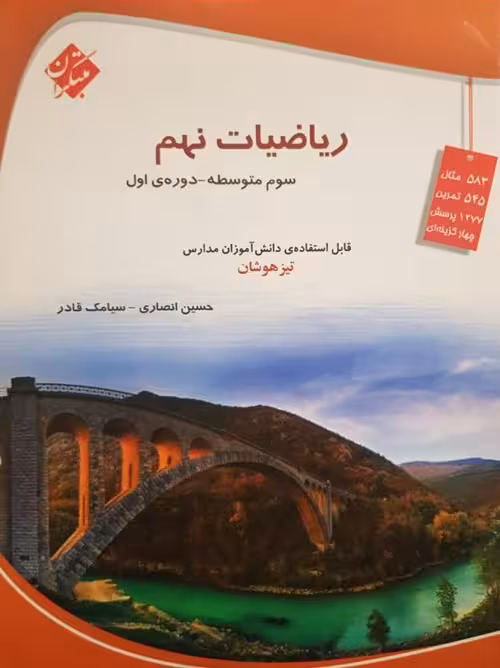 ریاضی نهم تیزهوشان قادر انصاری مبتکران
