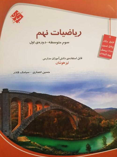 ریاضی نهم تیزهوشان قادر انصاری مبتکران