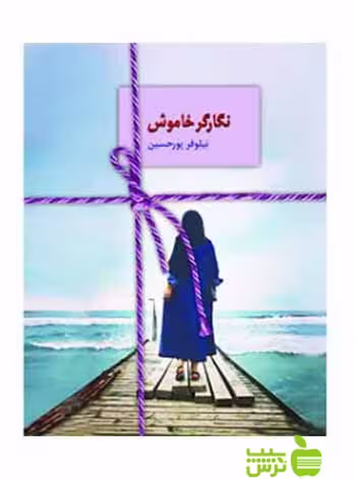 نگارگر خاموش نیلوفر پورحسین سخن - سیب ترش - SibTorsh نیلوفر پورحسین