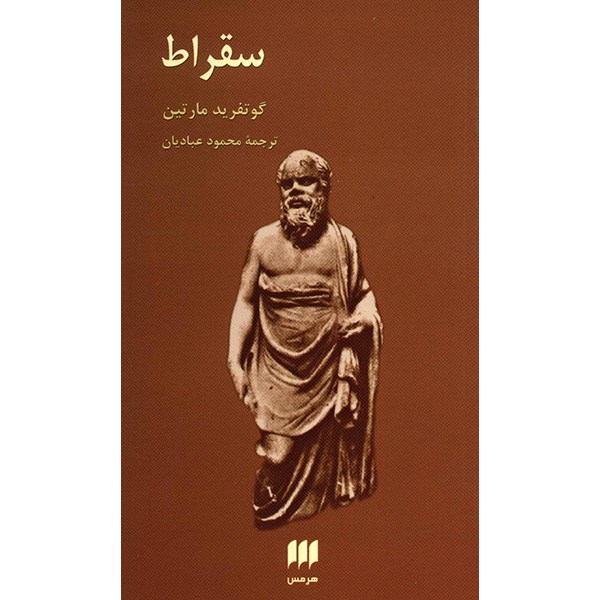 کتاب سقراط اثر گوتفرید مارتین