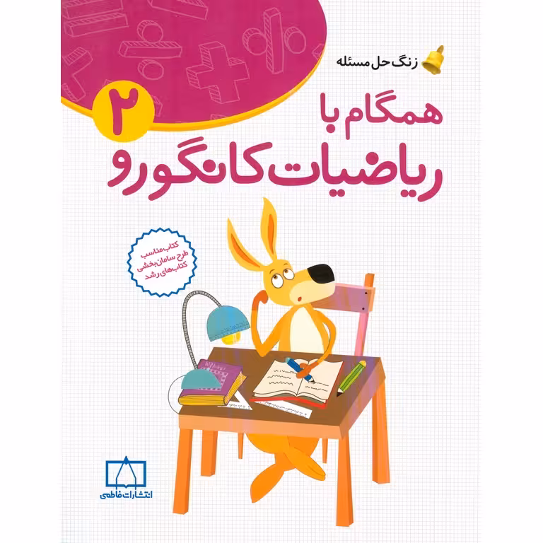 همگام با ریاضیات کانگورو دوم فاطمی