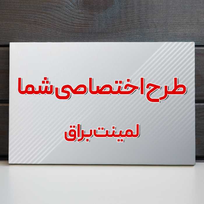 تابلو شاسی با طرح دلخواه سایز 50 در 70 لمینت براق