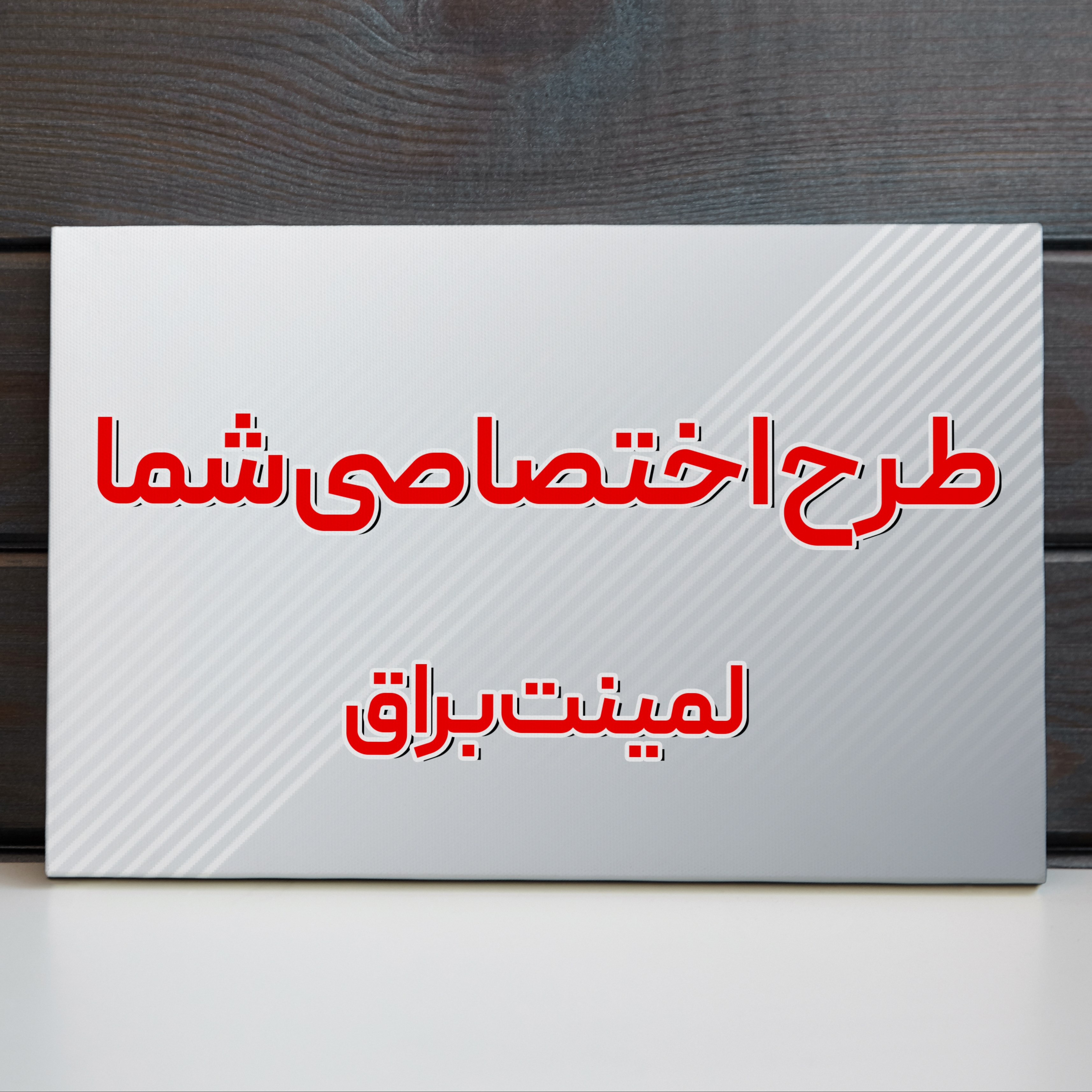 تابلو شاسی با طرح دلخواه سایز 50 در 70 لمینت براق