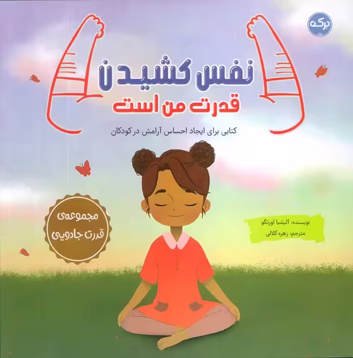 نفس کشیدن قدرت من است (کتابی برای ایجاد احساس آرامش در کودکان) - ناشربوک | خرید آنلاین کتاب