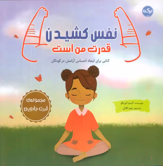 نفس کشیدن قدرت من است (کتابی برای ایجاد احساس آرامش در کودکان) - ناشربوک | خرید آنلاین کتاب