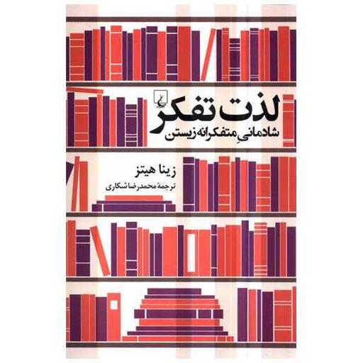 کتاب لذت تفکر (شادمانی متفکرانه زیستن) اثر زینا هیتز