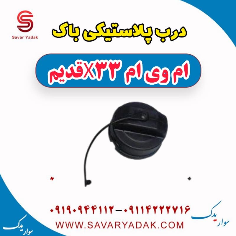 سلکتور گیربکس (دنده) ام وی ام x33 قدیم