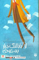 قیمت و خرید کتاب از بابا لنگ دراز به جودی | ایده بوک