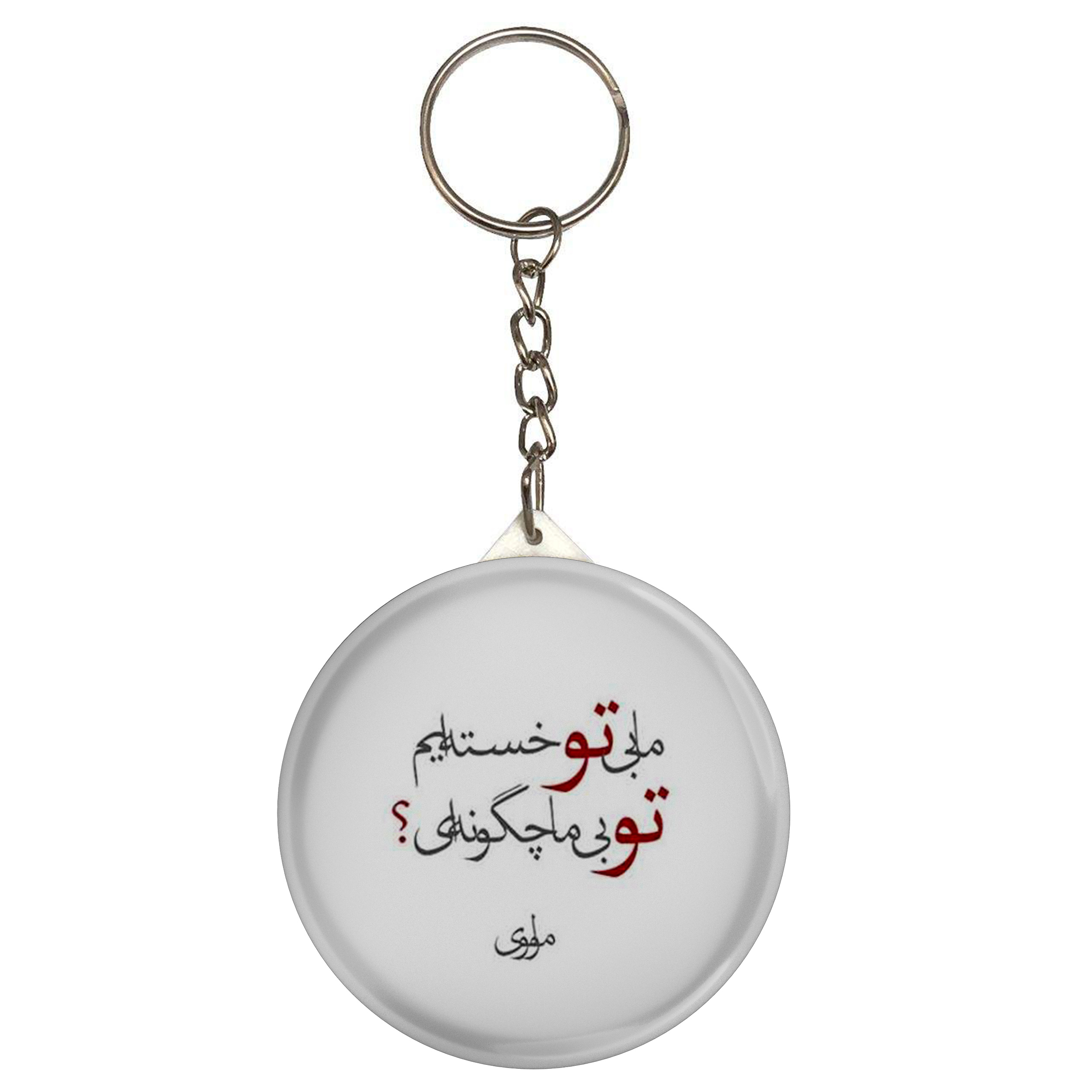 جاکلیدی طرح شعر مولوی ما بی تو خسته ایم تو بی ما چگونه ای مدل S12073