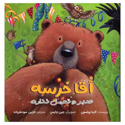 کتاب آقا خرسه صبر و تحمل نداره اثر کارما ویلسون انتشارات سیمای شرق