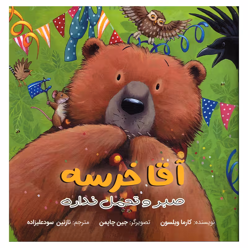 کتاب آقا خرسه صبر و تحمل نداره اثر کارما ویلسون انتشارات سیمای شرق