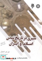 قیمت و خرید کتاب سیری در تاریخ تمدن اسلام و ایران | ایده بوک