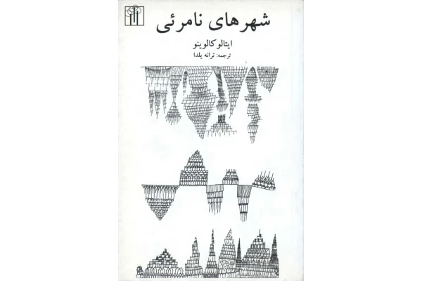 کتاب شهرهای نامرئی - کتابخانه مجازی واتیکان