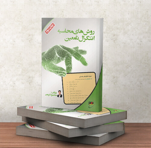 کتاب روش محاسبه انتگرال نامعین استاد کریمی نصیر