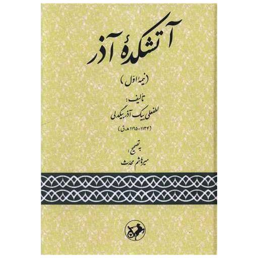کتاب آتشکده آذر (نیمه اول) اثر لطفعلی بیک آذربیگدلی