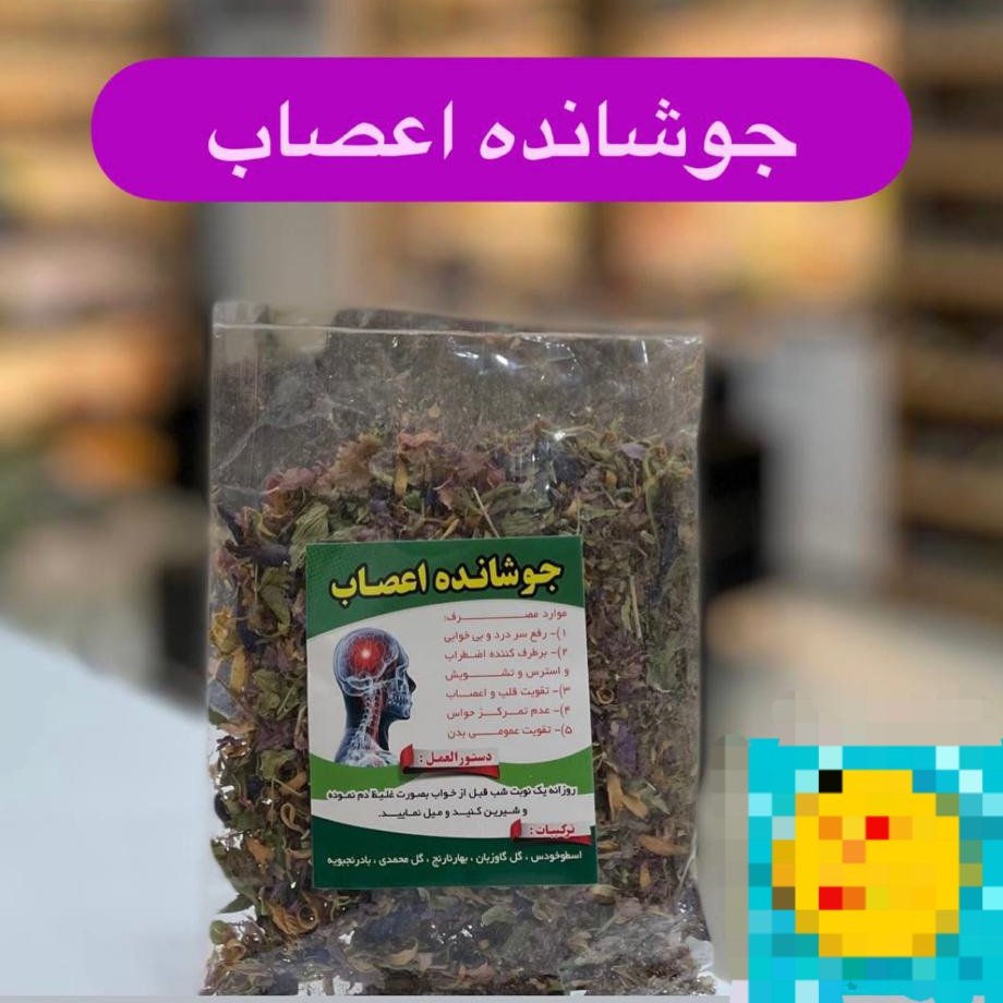 جوشانده اعصاب پک 3عددی در بسته بندی کاملا بهداشتی