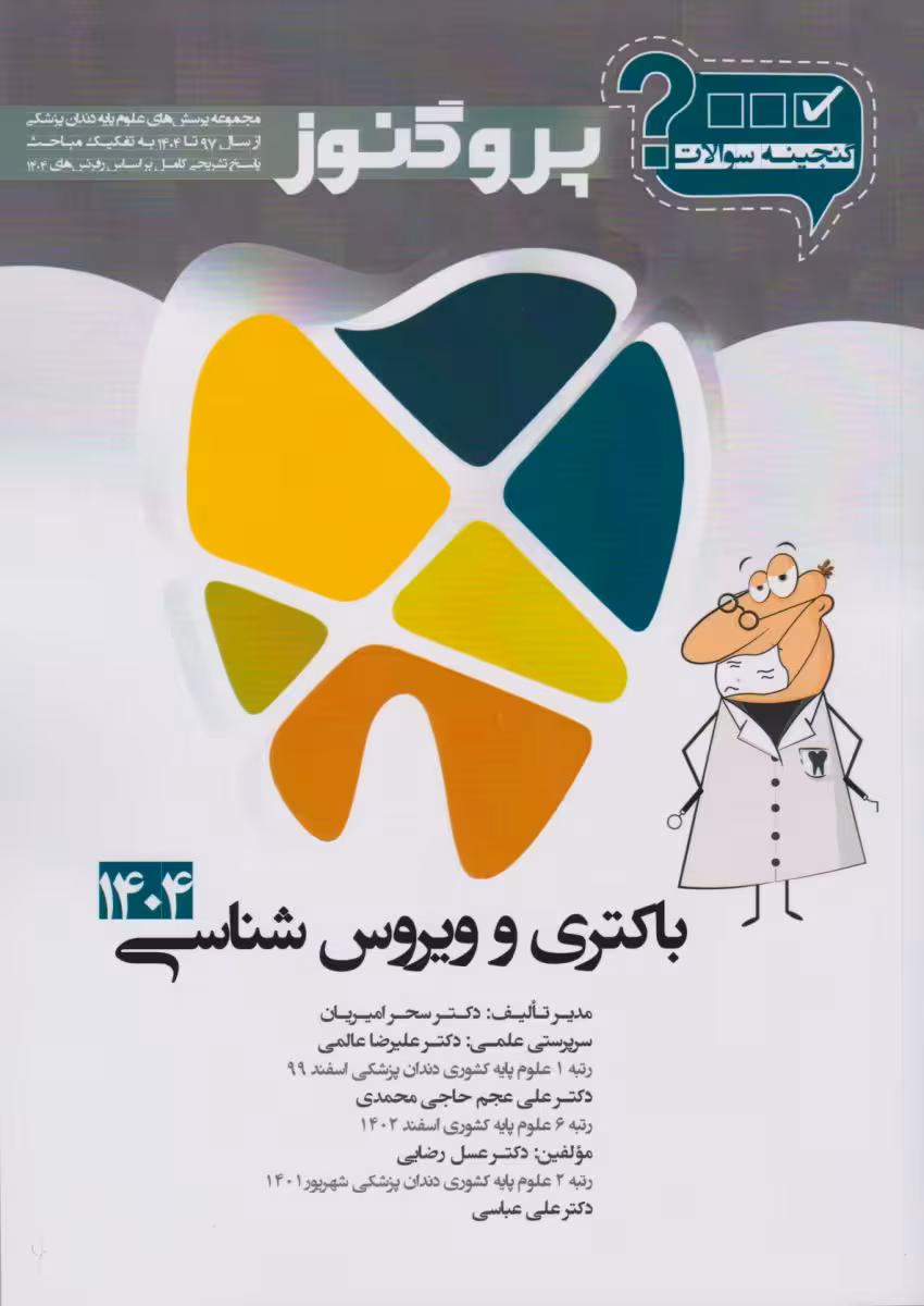 گنجینه پروگنوز باکتری و ویروس شناسی رشته دندانپزشکی 1404