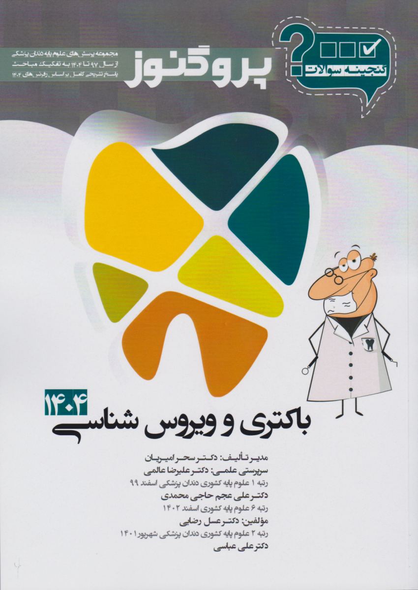 گنجینه پروگنوز باکتری و ویروس شناسی رشته دندانپزشکی 1404