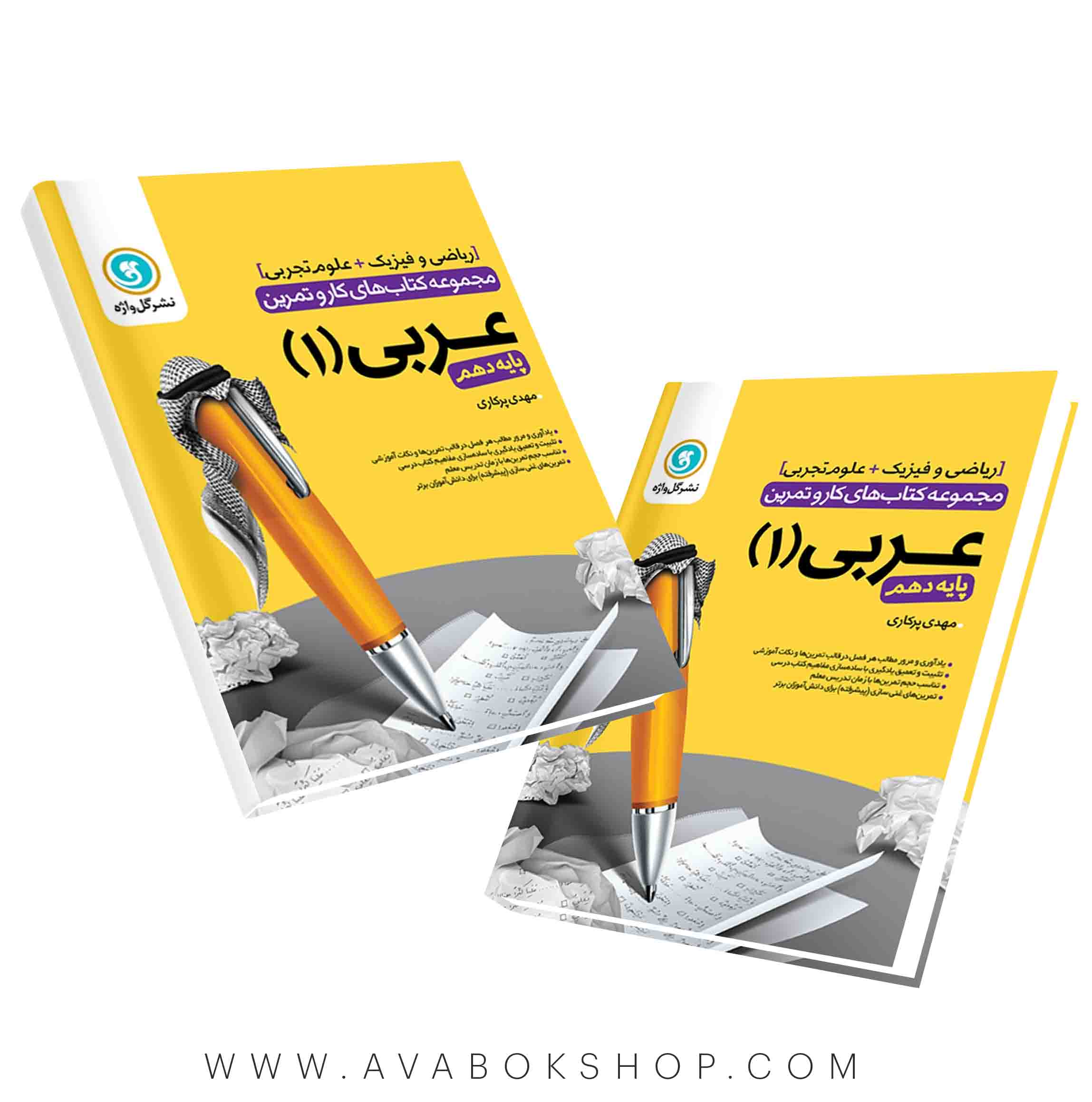 کتاب کار و تمرین عربی دهم گل واژه