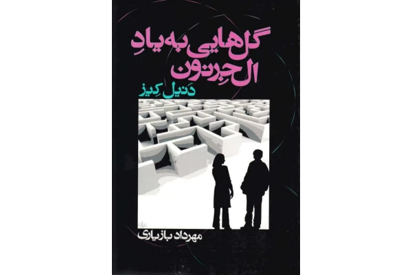 کتاب گل هایی به یاد الجرنون - کتابخانه مجازی واتیکان