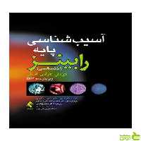 آسیب شناسی پایه اختصاصی رابینز کومار ارجمند - سیب ترش - SibTorsh کومار