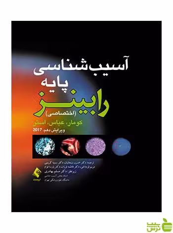 آسیب شناسی پایه اختصاصی رابینز کومار ارجمند - سیب ترش - SibTorsh کومار