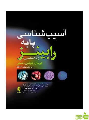 آسیب شناسی پایه اختصاصی رابینز کومار ارجمند - سیب ترش - SibTorsh کومار