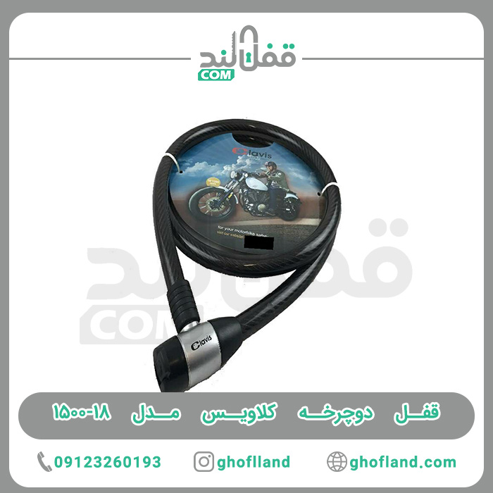 قفل دوچرخه کلاویس مدل 18-1500 - فروشگاه اینترنتی قفل لند