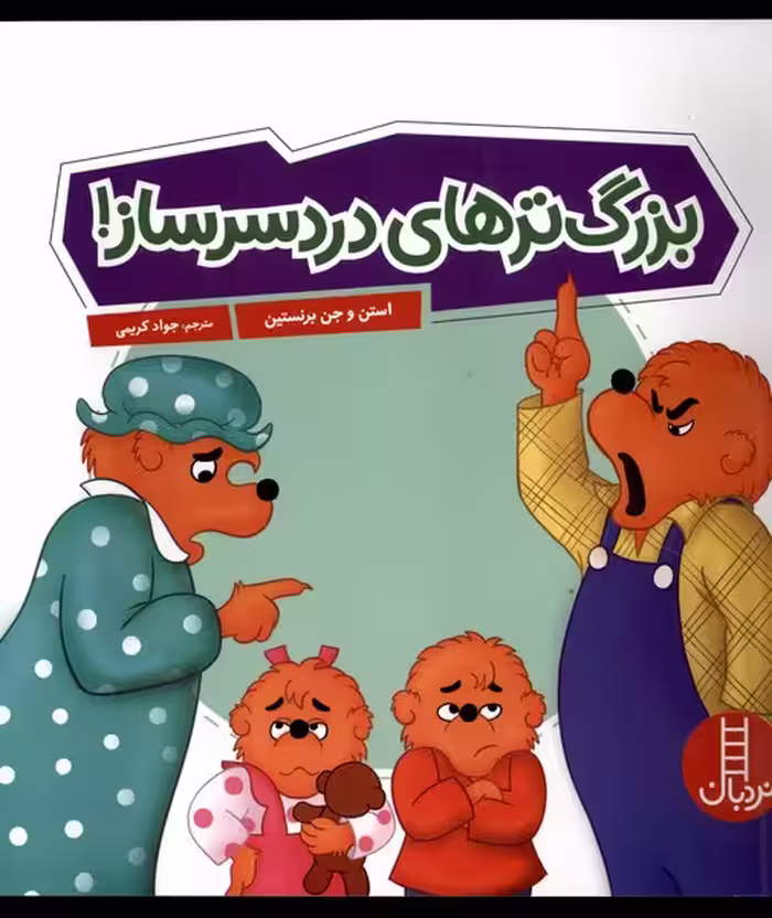 کتاب بزرگ تر های دردسر ساز خشتی بزرگ نردبان