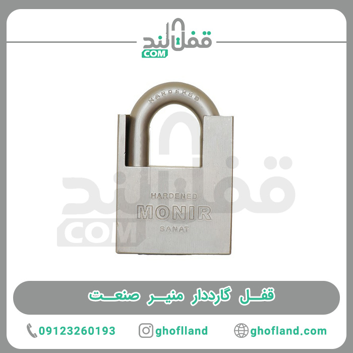قفل گارددار منیر صنعت - فروشگاه اینترنتی قفل لند