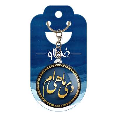 جاکلیدی خندالو طرح ماه دی کد 2294