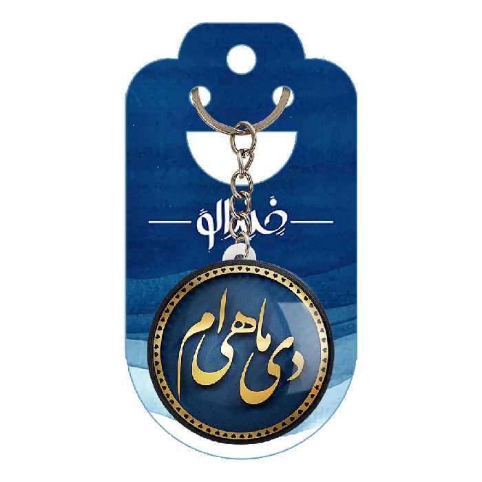 جاکلیدی خندالو طرح ماه دی کد 2294