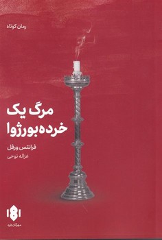 مرگ یک خرده بورژوا | مرکز فرهنگی آبی