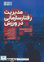 قیمت و خرید کتاب مدیریت رفتار سازمانی در ورزش | ایده بوک