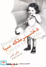 قیمت و خرید کتاب دختر ملکه سبا اثر جکی لیدن | ایده بوک