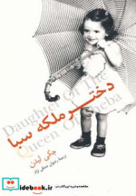 قیمت و خرید کتاب دختر ملکه سبا اثر جکی لیدن | ایده بوک