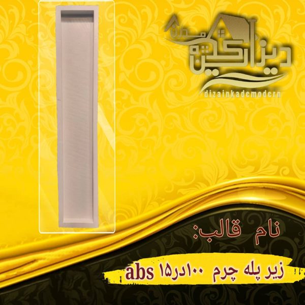 قالب زیر پله چرم abs