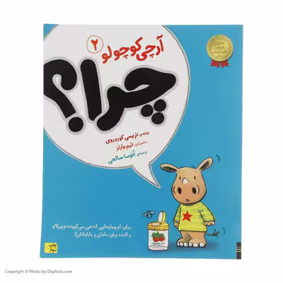 کتاب آرچی کوچولو 2 چرا؟ اثر تریسی کوردروی نشر افق