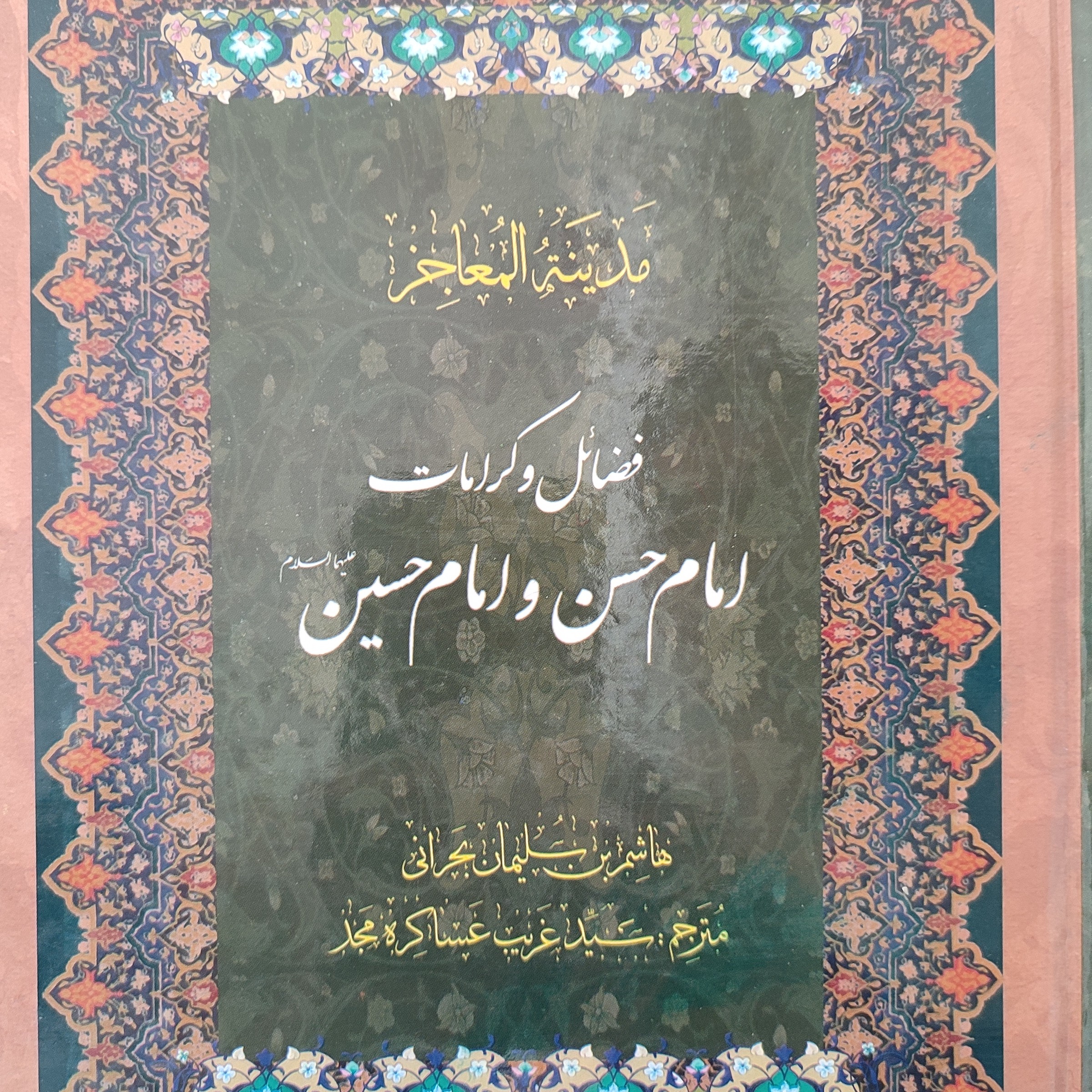 کتاب مدینه المعاجز - فضائل و کرامات امام حسن و امام حسین (ع) - جلد دوم