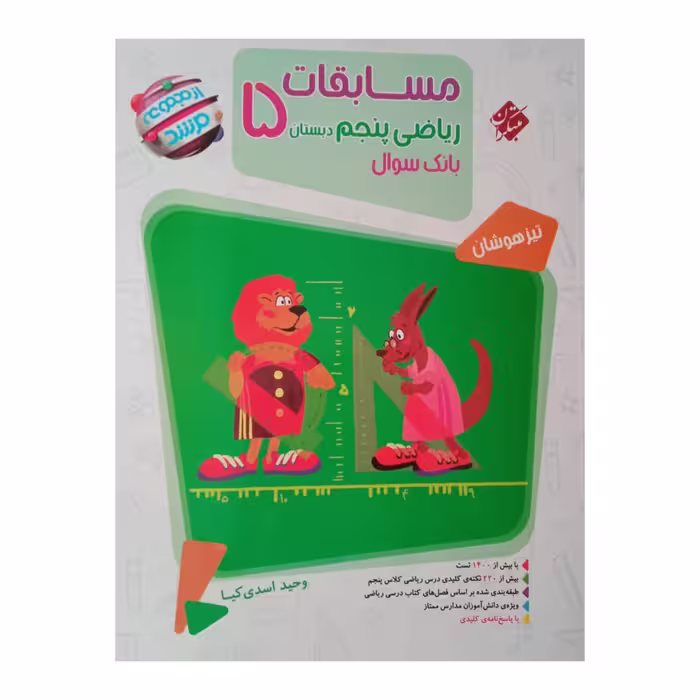 کتاب مسابقات ریاضی پنجم دبستان بانک سوال از مجموعه مرشد ویژه 1401 اثر وحید اسدی کیا انتشارات مبتکران 