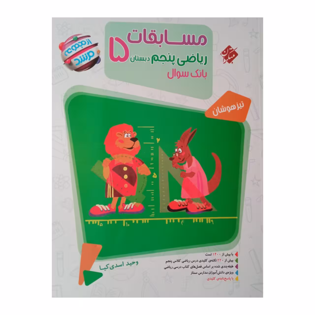 کتاب مسابقات ریاضی پنجم دبستان بانک سوال از مجموعه مرشد ویژه 1401 اثر وحید اسدی کیا انتشارات مبتکران 
