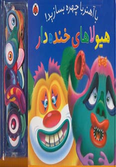 با آهنربا چهره بسازید! (هیولاهای خنده دار) - ناشربوک | خرید آنلاین کتاب