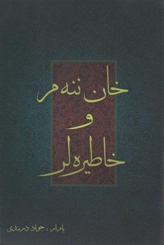 خان ننه م و خاطیره لر