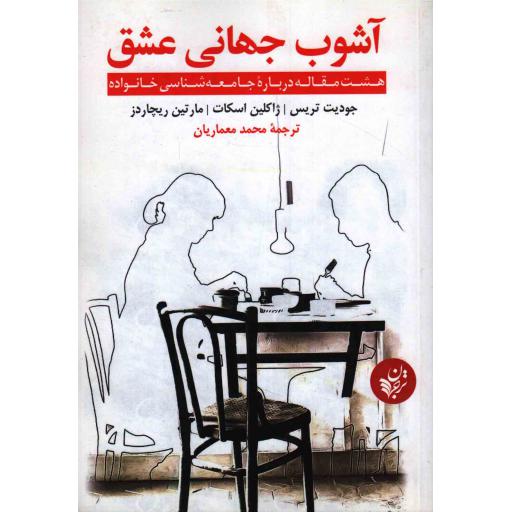 آشوب جهانی عشق (هشت مقاله درباره جامعه شناسی خانواده)