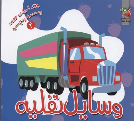 وسایل نقلیه (رنگ آمیزی به همراه برچسب 4)