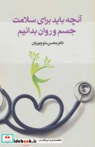 قیمت و خرید کتاب آنچه باید برای سلامت جسم و روان بدانیم | ایده بوک