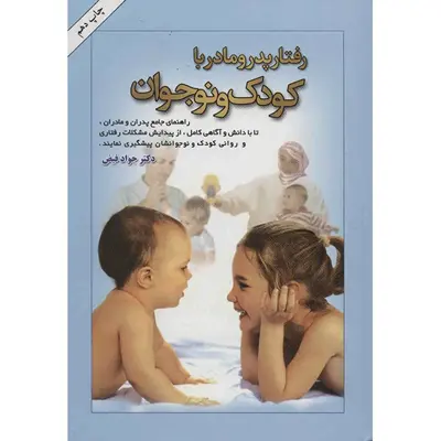 کتاب رفتار پدر و مادر با کودک و نوجوان اثر جواد فیض