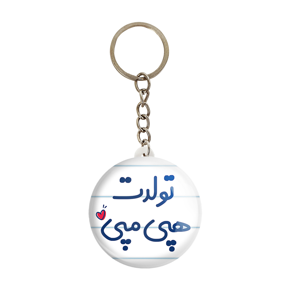 جاکلیدی خندالو مدل تولدت هپی مپی کد 6877